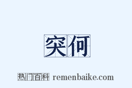 突何是什么意思的图片